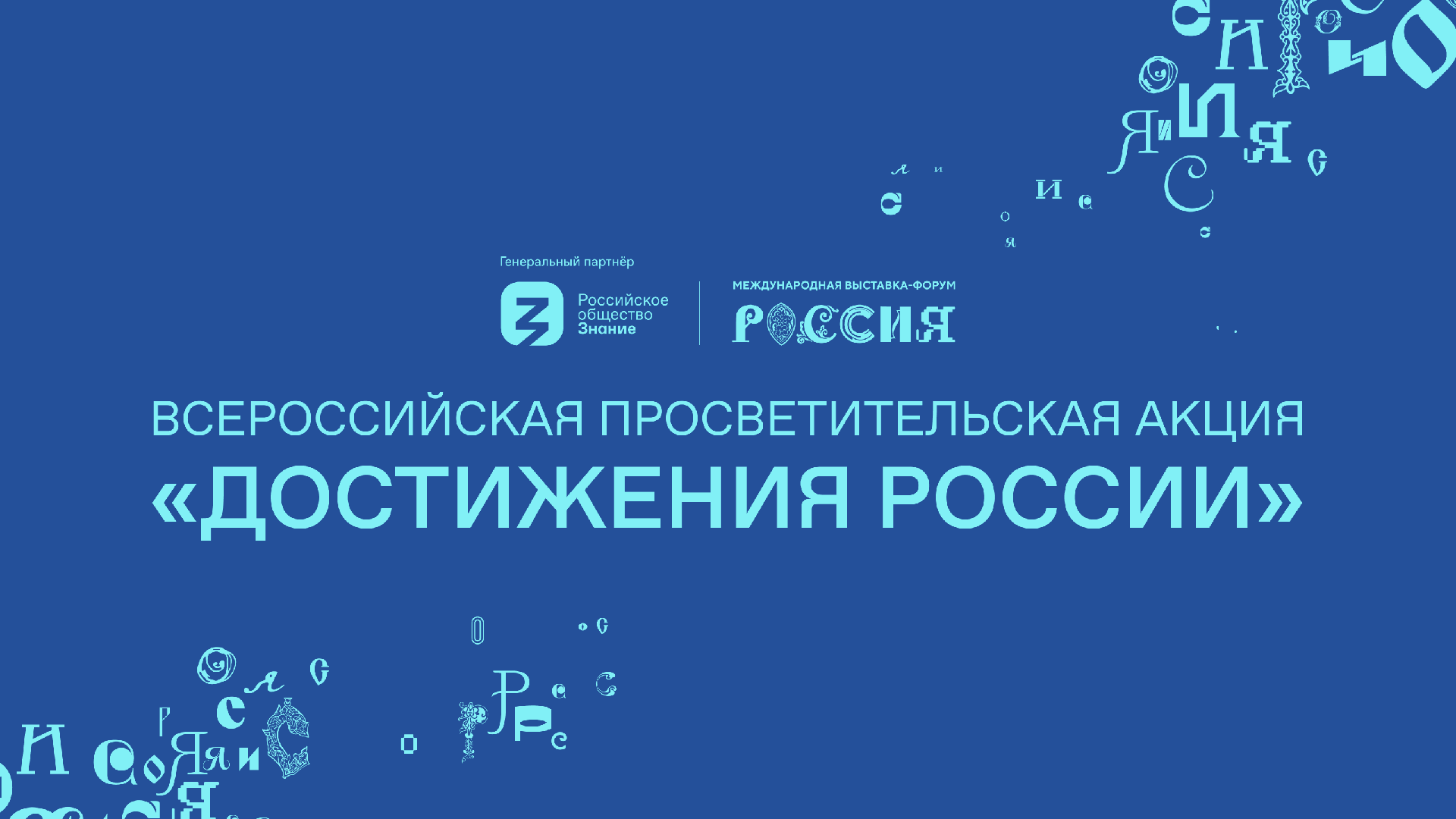 06.12.2023 в 10:00 в зале администрации Нолинского района пройдёт лекция по теме: &quot;Достижения Кировской области&quot; в рамках Всероссийской просветительской акции &quot;Достижения России&quot; проекта Знание. Лекторий.