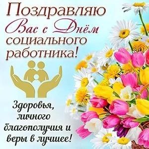 Поздравление с Днём социального работника.