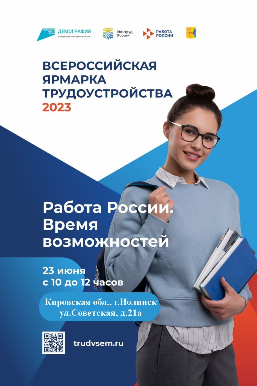 Всероссийская ярмарка трудоустройства 2023.